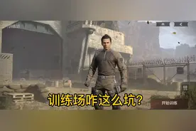暗区突围：训练场你进去过吗？你知道它有多坑吗？