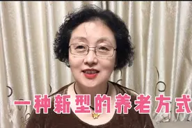 一种新型的养老方式，新鲜有趣，值得部分老人借鉴视频封面