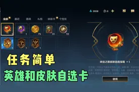 lol手游：完成任务，英雄和皮肤免费