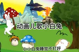 动画#儿歌#一起学习儿歌#小白兔乖乖视频封面