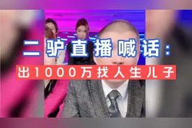 二驴喊话平荣:给我生儿子，不然我出1000万找别人生！视频封面