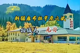 手机拍摄新疆伊犁州唐布拉草原攻略。音画欣赏🎼🎼🎺🎺