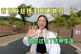 妹子视频断更数月，竟然过上与世隔绝的隐居生活，发现个世外桃源视频封面