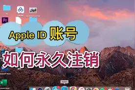 苹果手机Apple ID账号不用了，如何永久注销保护隐私安全？视频封面