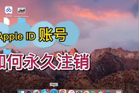 苹果手机Apple ID账号不用了，如何永久注销保护隐私安全？视频封面