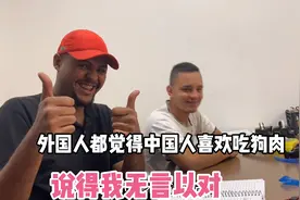 外国人都觉得中国人喜欢吃狗肉，小海被日本混血儿说得无言以对视频封面