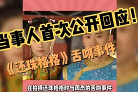 林心如首次回应《还珠格格》舌吻事件视频封面
