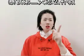 你暴食后开心吗？暴食第二天怎么补救？视频封面