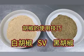 黑胡椒、白胡椒的使用技巧，很多人用错了，今天教你正确方法视频封面