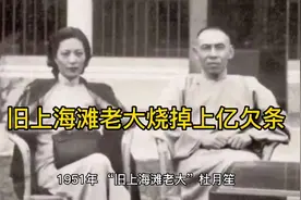 “旧上海滩老大”杜月笙临终前烧掉上亿欠条！视频封面