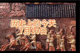 历史上的今天大事件7月10日，涨知识了