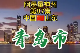 驰名中外的山东青岛市建成区究竟有多大？卫星地图实测青岛建成区视频封面