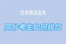 同分考生如何排位！
