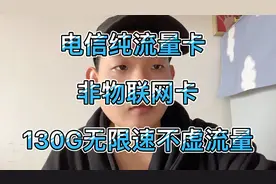 电信也推出纯流量卡了，29元130G流量，还可以登录营业厅使用视频封面