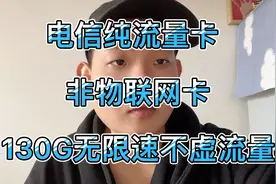 电信也推出纯流量卡了，29元130G流量，还可以登录营业厅使用视频封面