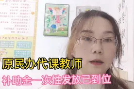 扶风县对曾民办代课教师补助金一次性发放已经落实到位。视频封面