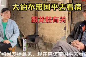 大伯不给国平看病，只想维持现状，背后有啥原因？视频封面