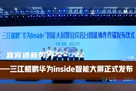 现场直击“宜宾新网红-三江鲲鹏华为inside智能大屏发布全过程！