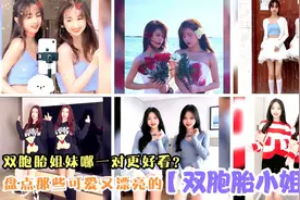 盘点那些可爱又漂亮的双胞胎小姐妹，你觉得哪一对儿更好看？视频封面