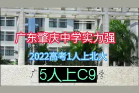 广东肇庆中学实力强，2022高考一人上北大，5人上C9
