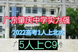 广东肇庆中学实力强，2022高考一人上北大，5人上C9