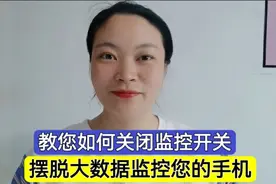 大数据监控了您的手机，教您如何关闭监控的开关，快速摆脱被监控视频封面