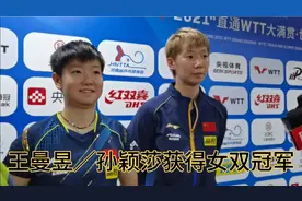 王曼昱／孙颖莎获得女双冠军！