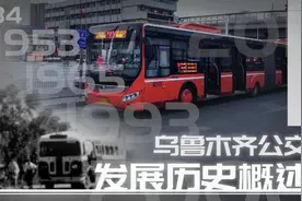 【90年历程·城市·公交发展】乌鲁木齐公交历史概述视频封面