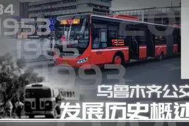 【90年历程·城市·公交发展】乌鲁木齐公交历史概述视频封面