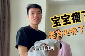 宝宝洗第一个澡，瘦了好多，奶爸老肖心疼的不得了视频封面