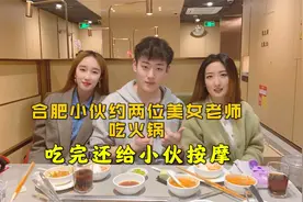 合肥打工仔约了两位美女教师吃火锅，吃完美女给小伙捶背，很幸福视频封面