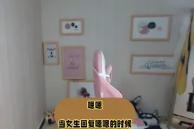 当女人回复你嗯嗯时，是几个意思……视频封面