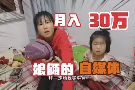 山东十一岁女孩因为拍视频挣得30多万跟老妈打起来了！视频封面