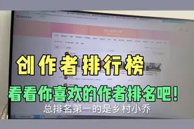 创作者排行榜，看看你喜欢的作者上榜没？视频封面