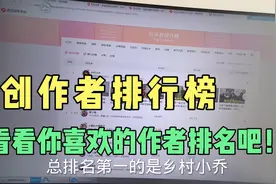 创作者排行榜，看看你喜欢的作者上榜没？视频封面