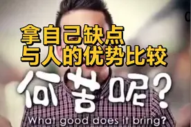 如果比较，就拿自己有的，去与人比较，你有的可能是别人缺少的…