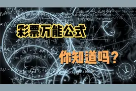 一个数学家创造彩票万能公式，一生中14 次大奖，奖金达2.3亿美金视频封面