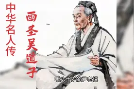 中华名人传：画圣吴道子视频封面