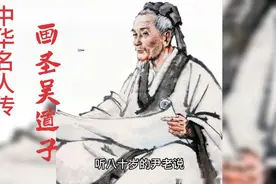中华名人传：画圣吴道子视频封面