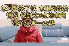 怎么跟孩子谈家里的经济情况 做到这3点的家庭 孩子优秀一大截