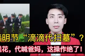 清明节“滴滴代扫墓”服务来了！代送鲜花，代喊爸妈，真的绝了！视频封面