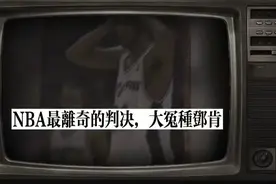 NBA第一冤案，石佛邓肯偷笑被罚出场。视频封面