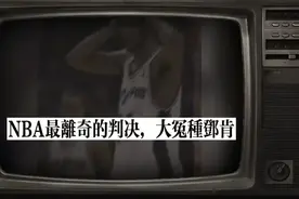 NBA第一冤案，石佛邓肯偷笑被罚出场。视频封面