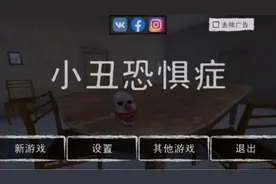 小丑恐惧症：最高极限模式，救出朋友，无伤通关。