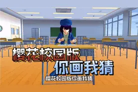 樱花校园:樱校版“你比划我猜”搞笑来袭！糯米糍和粉丝联机试玩视频封面