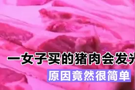 一女子买的猪肉会发光，原因很简单，大家一定要留意自家的猪肉！视频封面