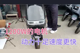 台铃优派1200W的电机，动力十足速度更快。喜欢跑速的可以考虑视频封面