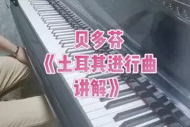 贝多芬《土耳其进行曲》讲解视频封面