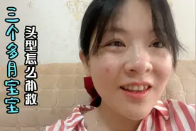 宝宝三个多月了，侧一边睡导致头型凹陷和凸起，还能补救吗视频封面