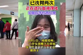 河南13岁女孩喝下百草枯最新消息！有治愈希望，背后原因值得深思视频封面